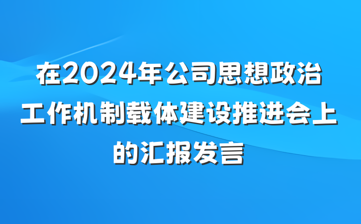 在2024年公司思想政治工作机制载体建设推进会上的汇报发言