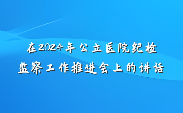 在2024年公立医院纪检监察工作推进会上的讲话