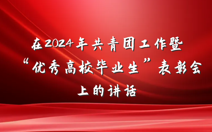 在2024年共青团工作暨“优秀高校毕业生”表彰会上的讲话