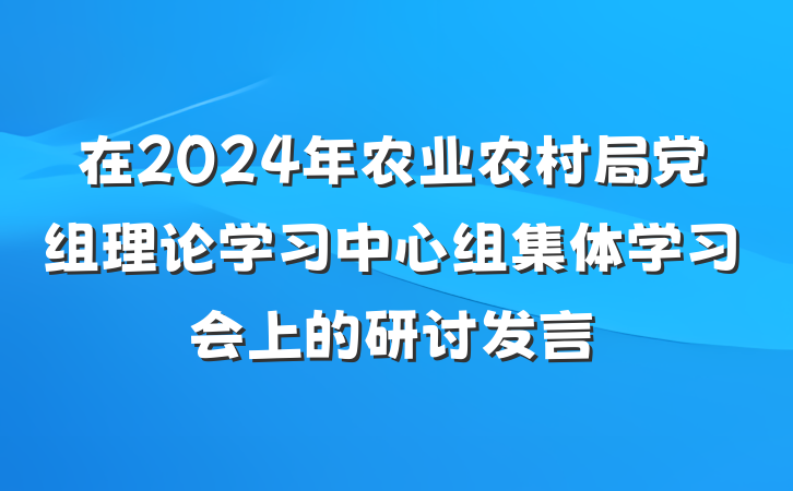 在2024年农业农村局党组理论学习中心组集体学习会上的研讨发言