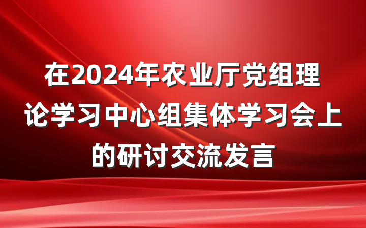 在2024年农业厅党组理论学习中心组集体学习会上的研讨交流发言
