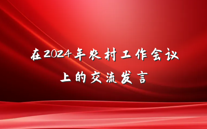 在2024年农村工作会议上的交流发言