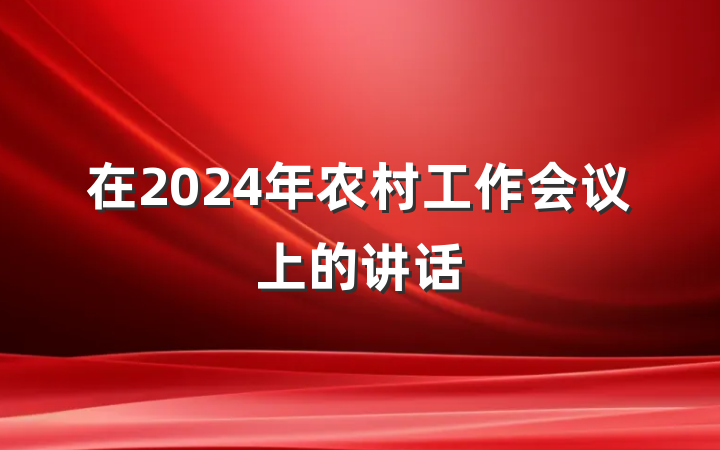 在2024年农村工作会议上的讲话