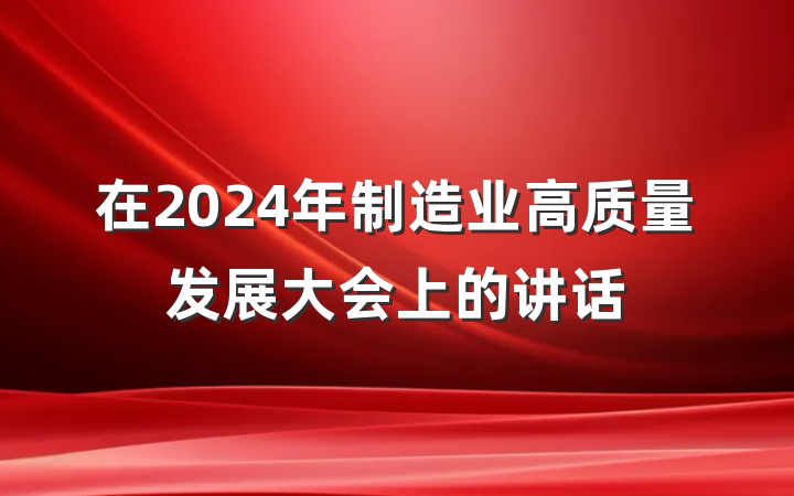 在2024年制造业高质量发展大会上的讲话