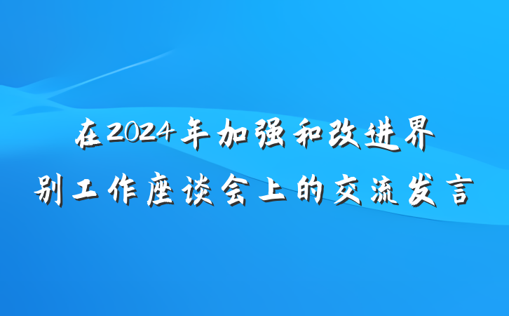 在2024年加强和改进界别工作座谈会上的交流发言