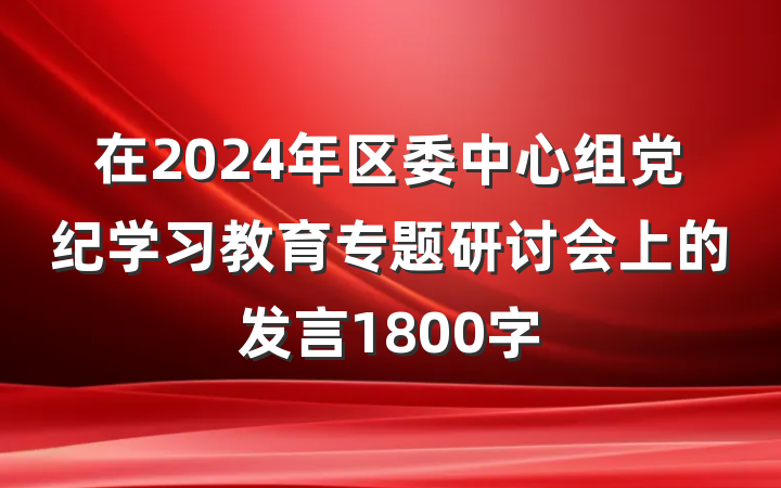 在2024年区委中心组党纪学习教育专题研讨会上的发言1800字