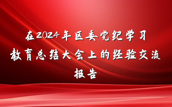 在2024年区委党纪学习教育总结大会上的经验交流报告