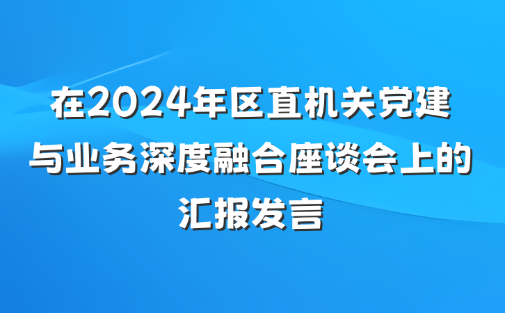 在2024年区直机关党建与业务深度融合座谈会上的汇报发言