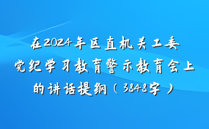 在2024年区直机关工委党纪学习教育警示教育会上的讲话提纲(3848字)
