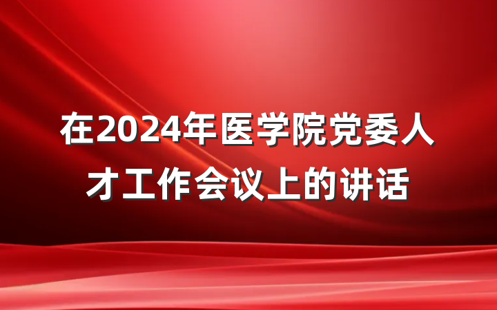 在2024年医学院党委人才工作会议上的讲话