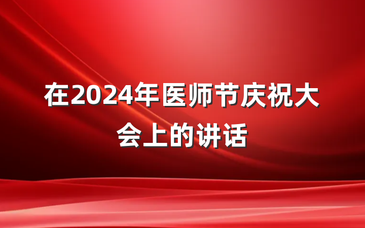 在2024年医师节庆祝大会上的讲话