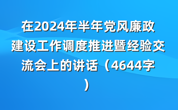 在2024年半年党风廉政建设工作调度推进暨经验交流会上的讲话（4644字）
