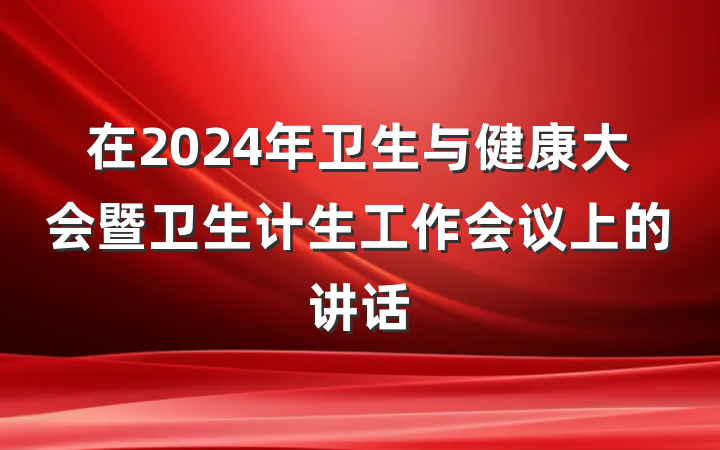 在2024年卫生与健康大会暨卫生计生工作会议上的讲话