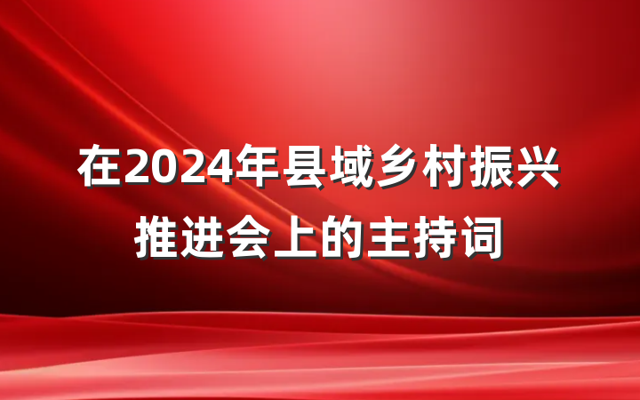在2024年县域乡村振兴推进会上的主持词