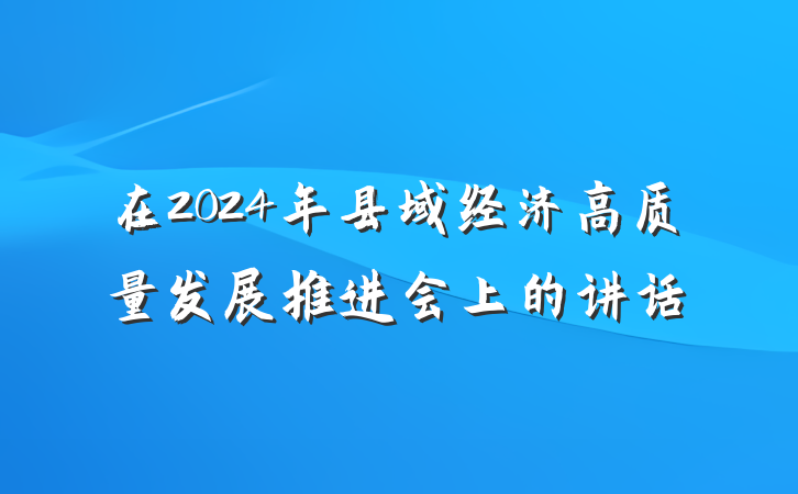 在2024年县域经济高质量发展推进会上的讲话