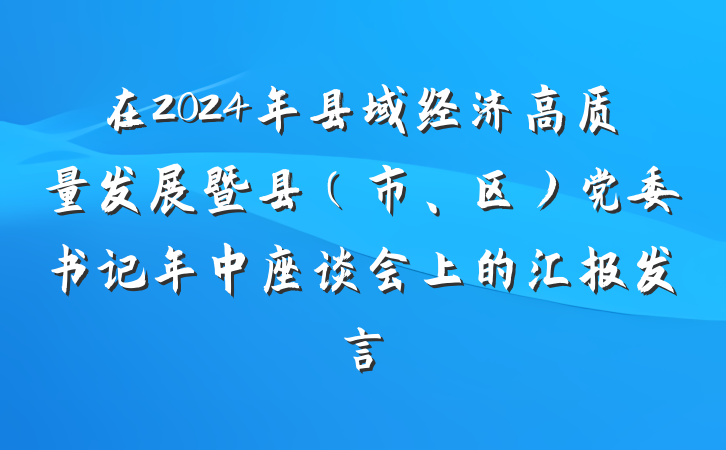在2024年县域经济高质量发展暨县（市、区）党委书记年中座谈会上的汇报发言
