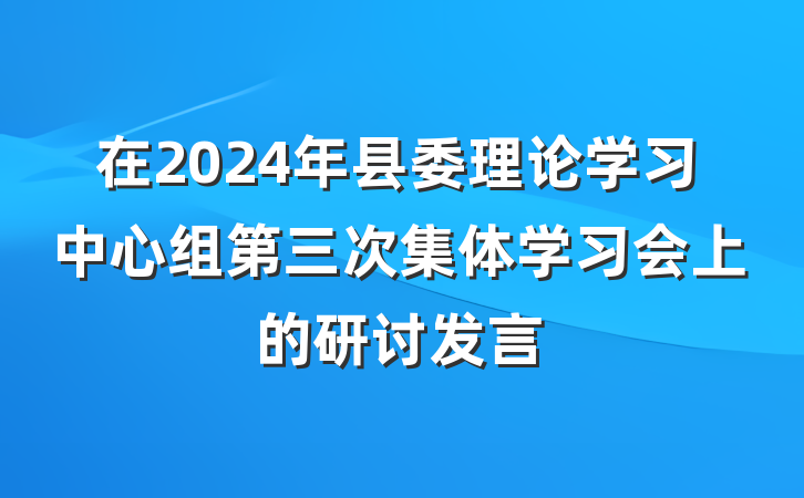 在2024年县委理论学习中心组第三次集体学习会上的研讨发言
