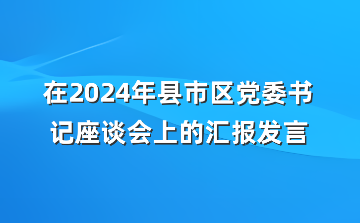 在2024年县市区党委书记座谈会上的汇报发言