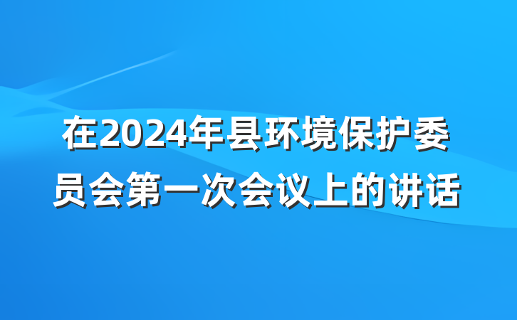 在2024年县环境保护委员会第一次会议上的讲话