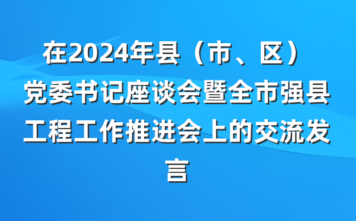 在2024年县（市、区）党委书记座谈会暨全市强县工程工作推进会上的交流发言