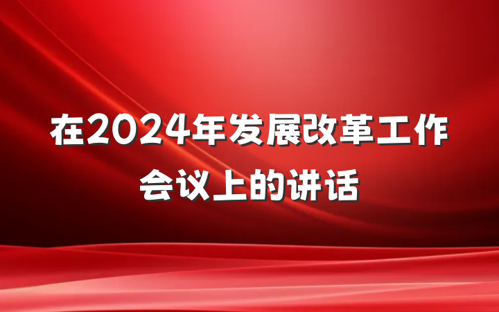 在2024年发展改革工作会议上的讲话