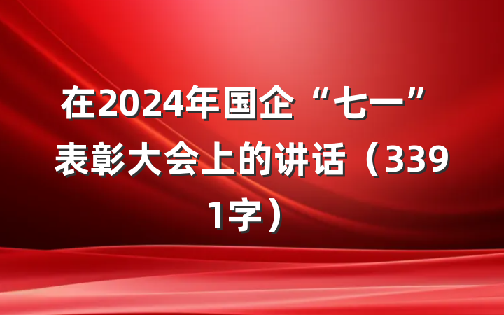 在2024年国企“七一”表彰大会上的讲话（3391字）