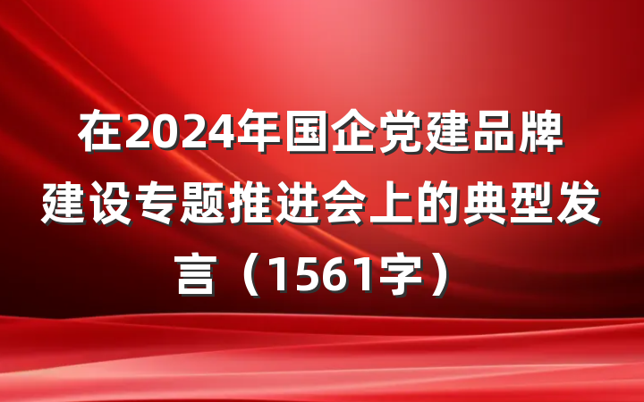 在2024年国企党建品牌建设专题推进会上的典型发言（1561字）