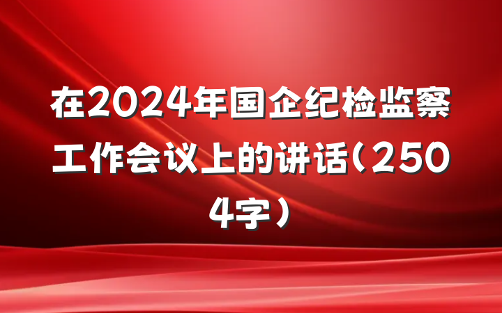 在2024年国企纪检监察工作会议上的讲话（2504字）