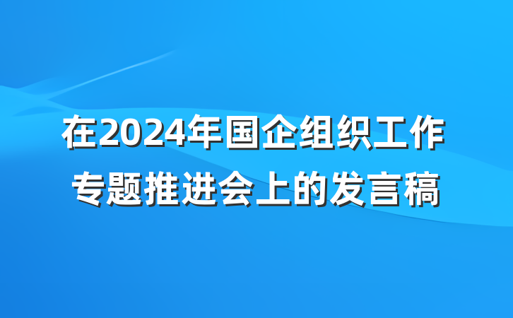 在2024年国企组织工作专题推进会上的发言稿