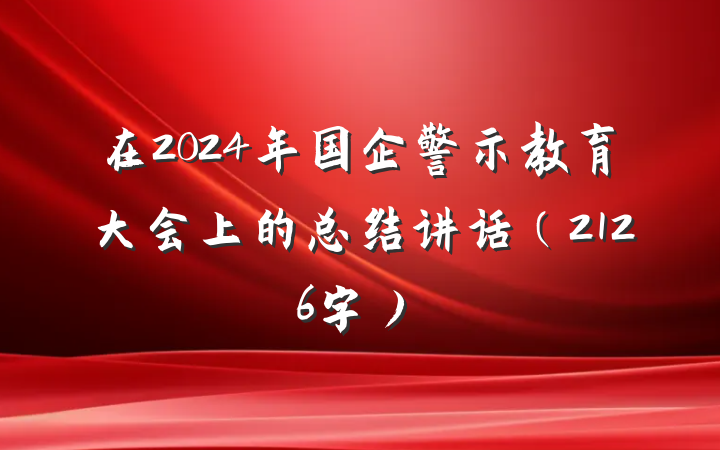 在2024年国企警示教育大会上的总结讲话（2126字）