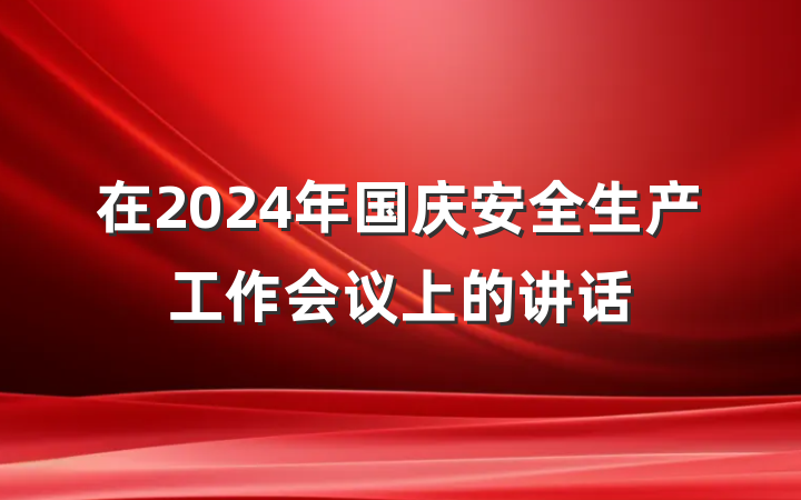 在2024年国庆安全生产工作会议上的讲话