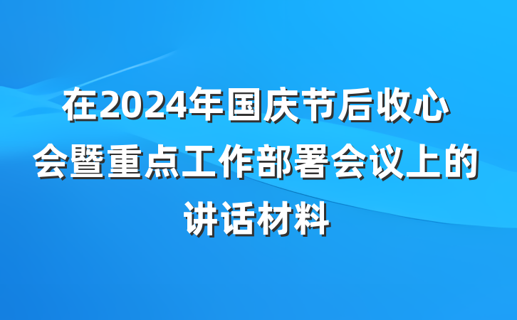 在2024年国庆节后收心会暨重点工作部署会议上的讲话材料