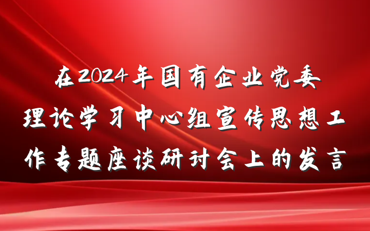 在2024年国有企业党委理论学习中心组宣传思想工作专题座谈研讨会上的发言