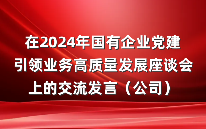 在2024年国有企业党建引领业务高质量发展座谈会上的交流发言(公司)