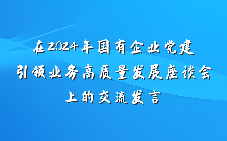 在2024年国有企业党建引领业务高质量发展座谈会上的交流发言