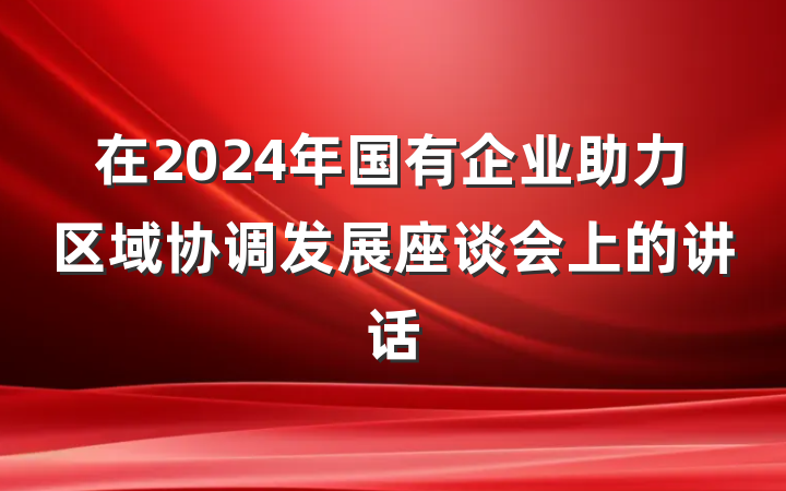 在2024年国有企业助力区域协调发展座谈会上的讲话