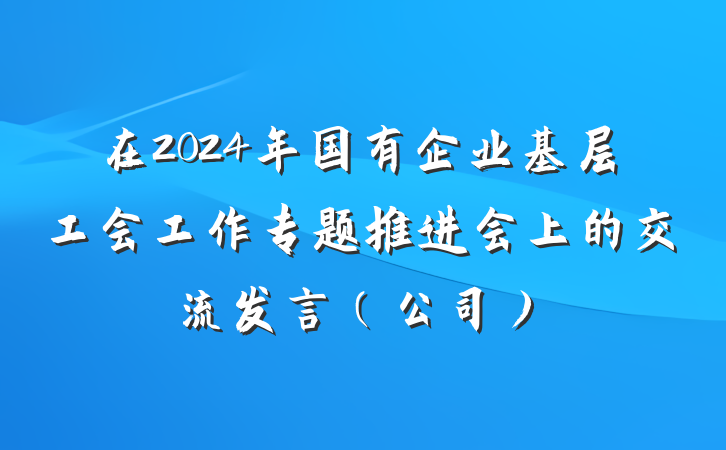 在2024年国有企业基层工会工作专题推进会上的交流发言（公司）