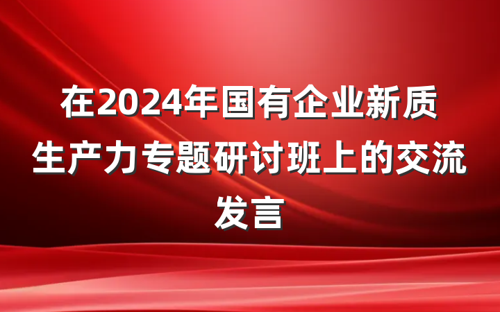 在2024年国有企业新质生产力专题研讨班上的交流发言
