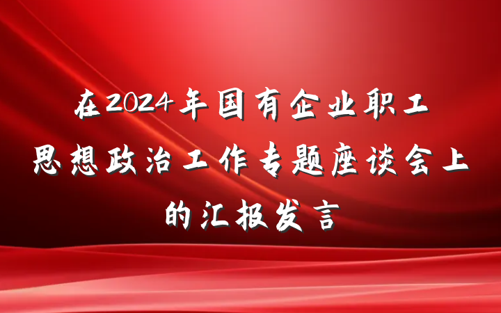 在2024年国有企业职工思想政治工作专题座谈会上的汇报发言
