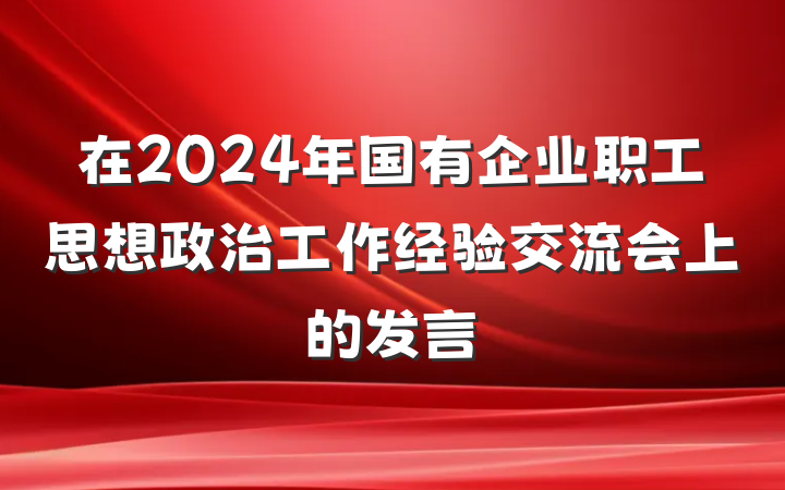 在2024年国有企业职工思想政治工作经验交流会上的发言