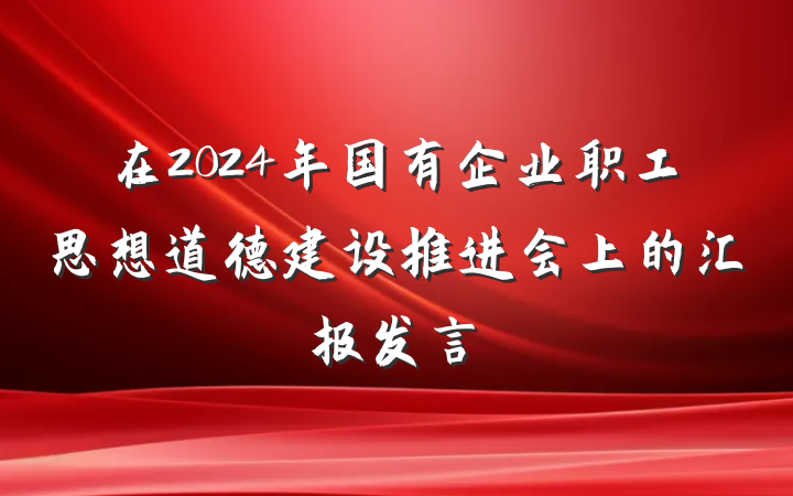 在2024年国有企业职工思想道德建设推进会上的汇报发言