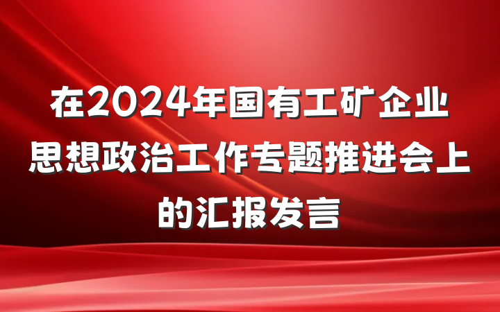 在2024年国有工矿企业思想政治工作专题推进会上的汇报发言