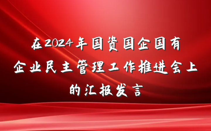 在2024年国资国企国有企业民主管理工作推进会上的汇报发言