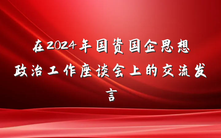 在2024年国资国企思想政治工作座谈会上的交流发言
