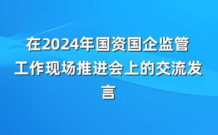 在2024年国资国企监管工作现场推进会上的交流发言