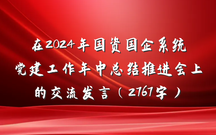 在2024年国资国企系统党建工作年中总结推进会上的交流发言（2767字）