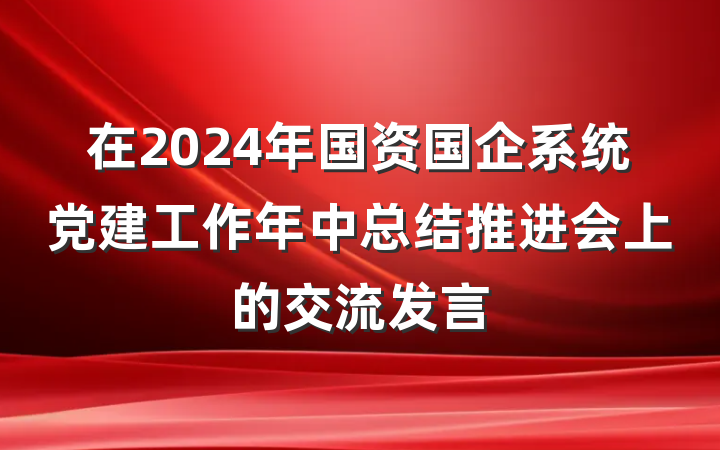 在2024年国资国企系统党建工作年中总结推进会上的交流发言