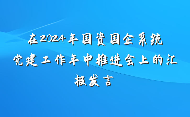 在2024年国资国企系统党建工作年中推进会上的汇报发言