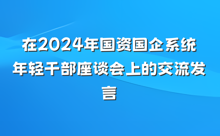 在2024年国资国企系统年轻干部座谈会上的交流发言