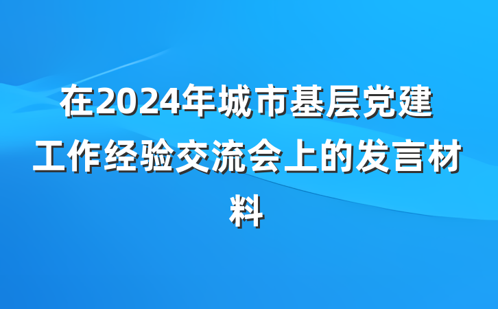 在2024年城市基层党建工作经验交流会上的发言材料